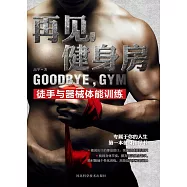 再見，健身房：徒手與器械體能訓練