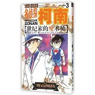 名偵探柯南漫畫劇場版：世紀末的魔術師(3)