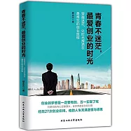 青春不迷茫，最愛創業的時光：穿越迷茫，讓時光揮灑在最難忘的創業旅程