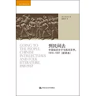 到民間去：中國知識分子與民間文學，1918-1937(新譯本)
