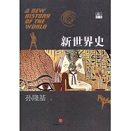新世界史(第一卷)