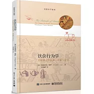 飲食行為學：文明舉止的起源、發展與含義