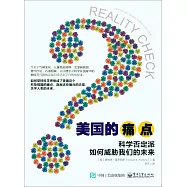 美國的痛點：科學否定派如何威脅我們的未來