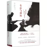 生存與命運