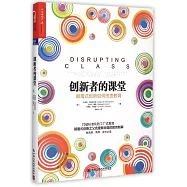 創新者的課堂：顛覆式創新如何改變教育