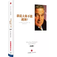 誰說大象不能跳舞?(紀念版)