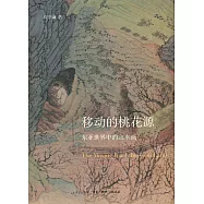 移動的桃花源：東亞世界中的山水畫