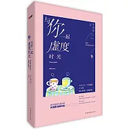 與你一起虛度時光