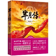 羋月傳(伍)