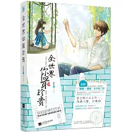 全世界你最珍貴