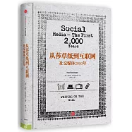 從莎草紙到互聯網：社交媒體2000年