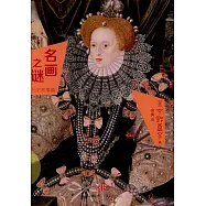 名畫之謎：歷史故事篇