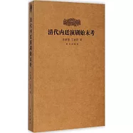 清代內廷演劇始末考