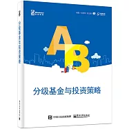 分級基金與投資策略