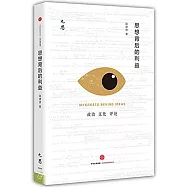 思想背後的利益