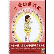 颶風社繪本：小愛的連衣裙