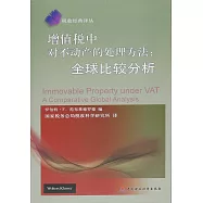 增值稅中對不動產的處理方法：全球比較分析