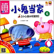 小鬼當家(6)：小心溺水和窒息