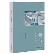 做書：感悟與理念