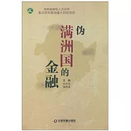 偽滿洲國的金融