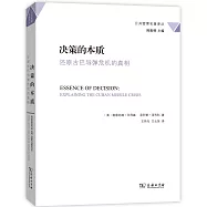 決策的本質：還原古巴導彈危機的真相