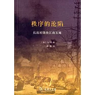 秩序的淪陷：抗戰初期的江南五城