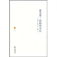夏洛蒂&middot;勃朗特書信