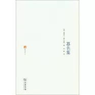 暮色集