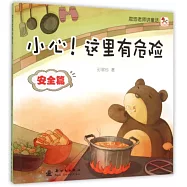 忽悠老師講童話：小心!這里有危險(安全篇)