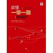 讀懂「一帶一路」