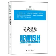 居安思危：猶太人的財富哲學