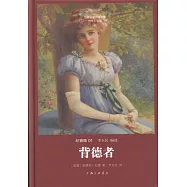 背德者