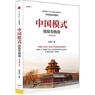 中國模式：經驗與挑戰(全新修訂版)