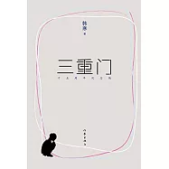 三重門(十五周年紀念版)
