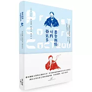 普魯斯特對陣谷克多