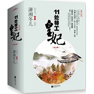 11處特工皇妃(白金紀念版)