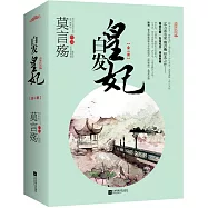 白髮皇妃(白金紀念版)