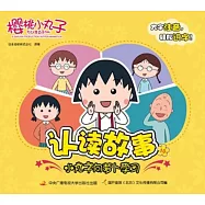 櫻桃小丸子認讀故事.10：小丸子向蘿卜學習