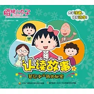 櫻桃小丸子認讀故事.9：筆記本一角的秘密