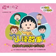 櫻桃小丸子認讀故事.8：景仰的大野同學和杉山同學