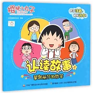 櫻桃小丸子認讀故事.7：蒙娜麗莎的微笑