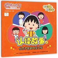 櫻桃小丸子認讀故事.6：小丸子穿越時空之旅