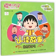 櫻桃小丸子認讀故事.5：吊燈是什麽