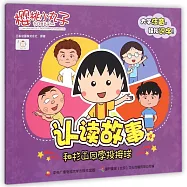 櫻桃小丸子認讀故事.4：和杉山同學投接球