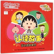 櫻桃小丸子認讀故事.3：運動會的便當