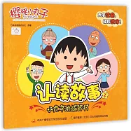 櫻桃小丸子認讀故事.2：小丸子挑戰背書