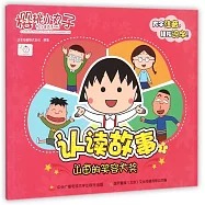 櫻桃小丸子認讀故事.1：山田的笑容大獎