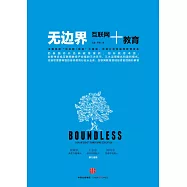 無邊界：互聯網+教育