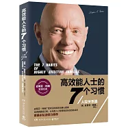 高效能人士的7個習慣：人際關系篇