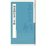 周慧珺行書三字經